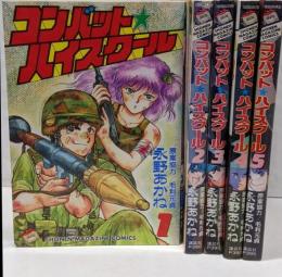 コンバット・ハイスクール全5巻完結(少年マガジンコミックス) [コミックセット]