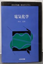 電気化学 (新化学ライブラリー)