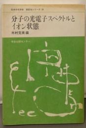 日本分光学会測定法シリーズ 30