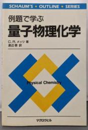 例題で学ぶ量子物理化学