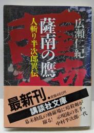 薩南の鷹: 人斬り半次郎異伝 (講談社文庫 ひ 4-5)