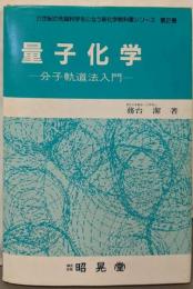 量子化学: 分子軌道法入門(21世紀の先端科学をになう新化学教科書シリーズ 2)