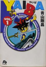 YAIBA (1) (小学館文庫 あD 1)