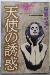 天使の誘惑 (スコラレディースコミックス)