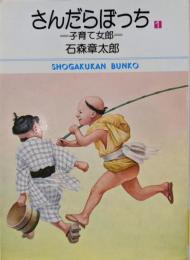 さんだらぼっち(1) (小学館文庫)