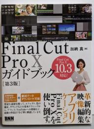 Final Cut Pro Xガイドブック[第3版]