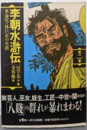 李朝水滸伝 第2巻