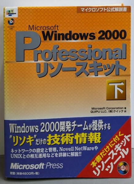 【アウトレット☆送料無料】 Microsoft Windows 2000professionalリソースキット下 その他