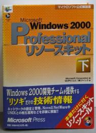Microsoft Windows 2000professionalリソースキット下<マイクロソフト公式解説書>