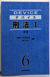 デバイス6 刑法 1 新装版