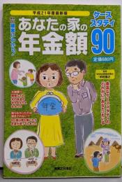 確実にわかる!あなたの家の年金額ケーススタディ90平成21年度最新版<実用百科>