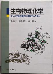 生物物理化学─タンパク質の働きを理解するために