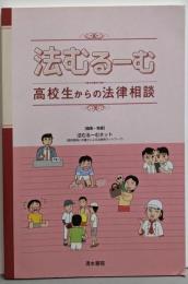 法むるーむ 高校生からの法律相談