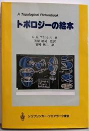 トポロジーの絵本