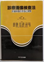 診療画像検査法：肝臓検査の手技と実際