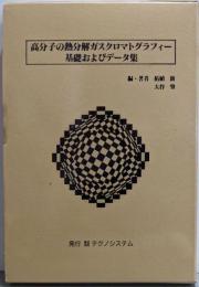 高分子の熱分解ガスクロマトグラフィー基礎およびデータ集