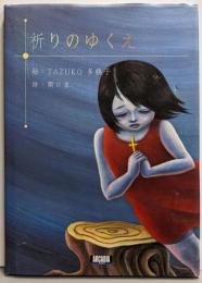 祈りのゆくえ (アルカディアブックスシリーズ)