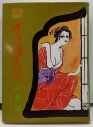 オシャカ坊主伝