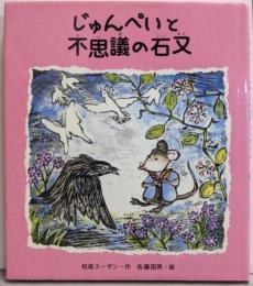 じゅんぺいと不思議の石又