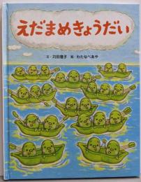 えだまめきょうだい