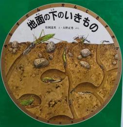 地面の下のいきもの (みるずかん・かんじるずかん)