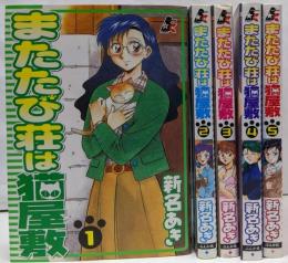 またたび荘は猫屋敷 全5巻完結(BUNKA COMICS)[ コミックセット]