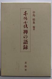 禅の語録 : 墨場必携