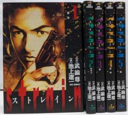 【コミック】ｓｔｒａｉｎ（ストレイン）（全５巻セット）