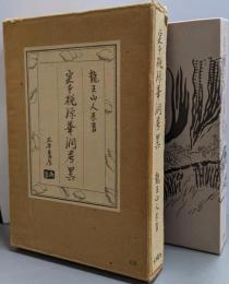 定本桃源華洞考異　特装版革皮本80部の内68