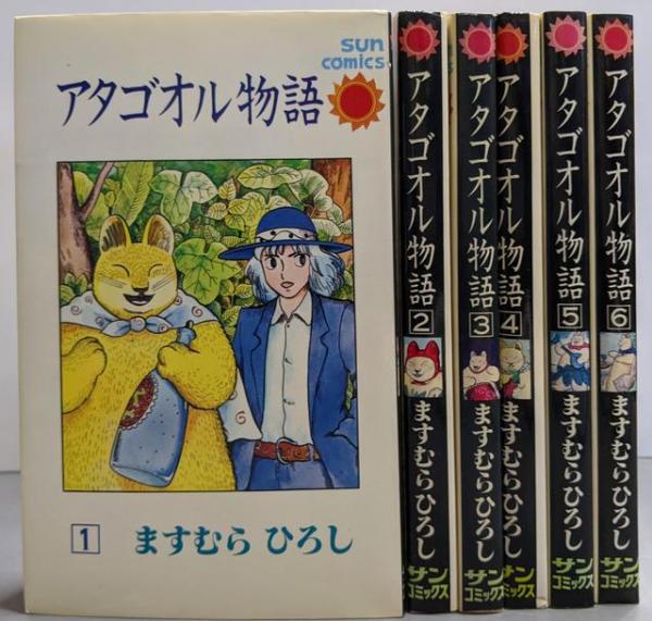 【爆売り！】 アタゴオル物語 全6巻完結セット 【サンコミックス】(ますむら その他