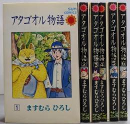 アタゴオル物語 全6巻完結セット 【サンコミックス】
