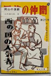 岡山の演劇 (岡山文庫)