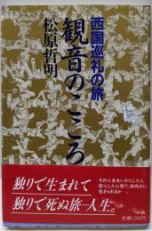 観音のこころ: 西国巡礼の旅