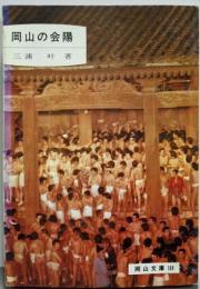 岡山の会陽<岡山文庫 118>