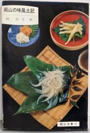 岡山の味風土記<岡山文庫 121>