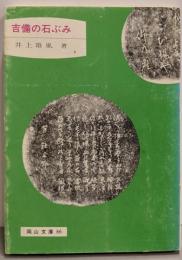吉備の石ぶみ (岡山文庫)