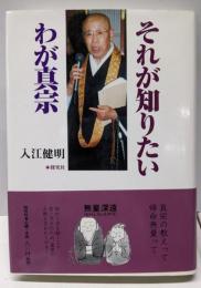 それが知りたいわが真実