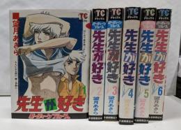 ローティーンブルース 先生が好き全6巻完結セット(徳間書店TCデラックス)[コミックセット]