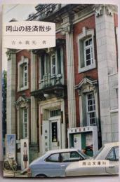 岡山の経済散歩<岡山文庫 94>