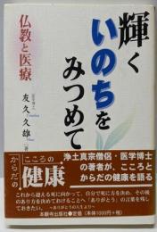 輝くいのちをみつめて: 仏教と医療
