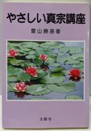 やさしい真宗講座