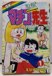 まいっちんぐマチコ先生 第1巻<少年チャレンジ・コミックス>