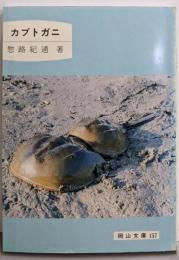 カブトガニ (岡山文庫 157)