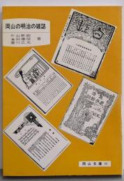 岡山の明治の雑誌 (岡山文庫 141)