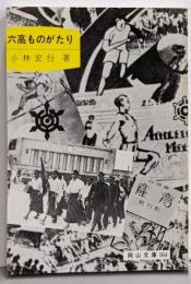 六高ものがたり (岡山文庫 164)