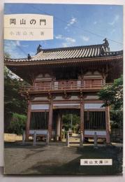岡山の門 (岡山文庫 136)