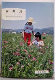 百間川 (岡山文庫)