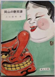 岡山の艶笑譚 (岡山文庫)
