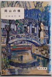 岡山の橋 (岡山文庫)