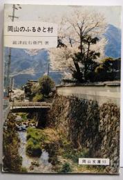 岡山のふるさと村<岡山文庫 93>